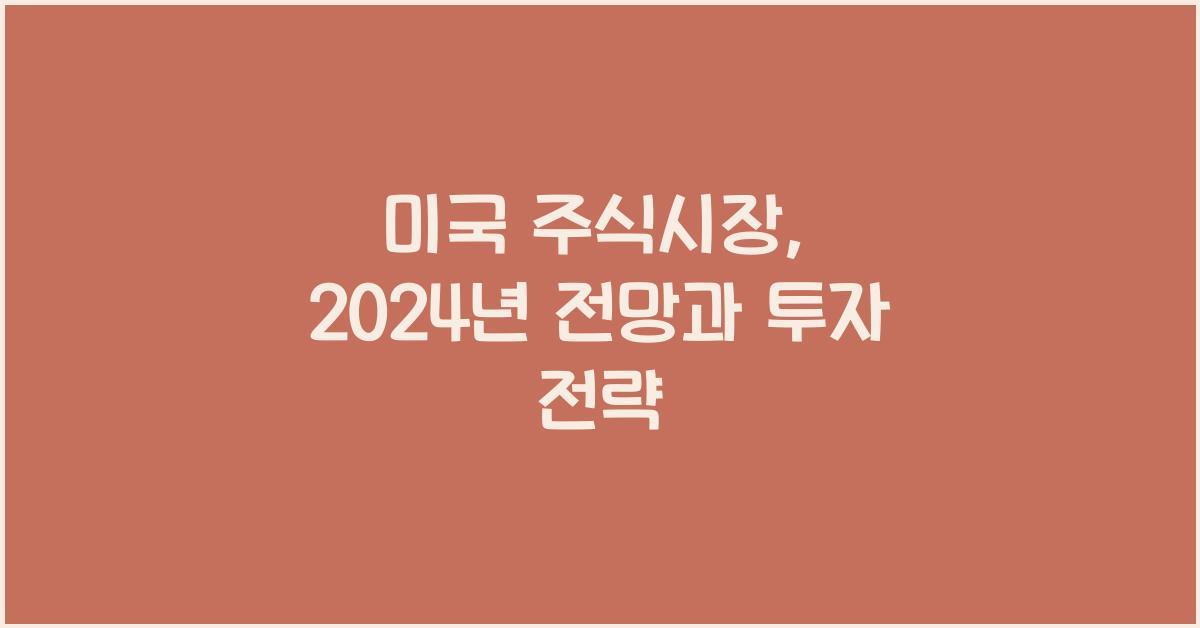 미국 주식시장