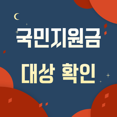  국민지원금 대상 확인