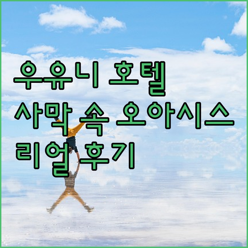 라스 톨라스 호텔.. 우유니 사막 속