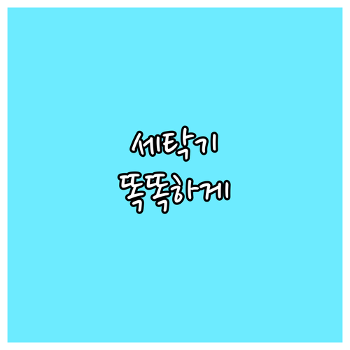세탁기 똑똑하게 고르는 법 LG 통돌