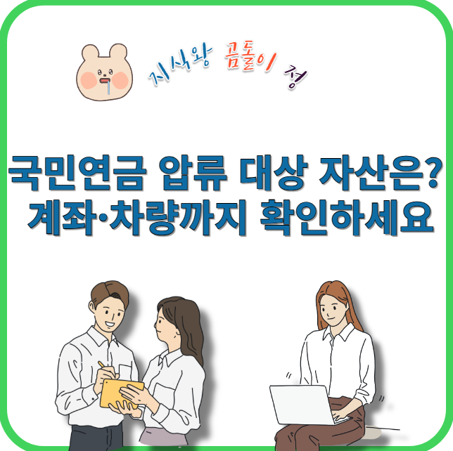 국민연금 압류 대상 자산은?