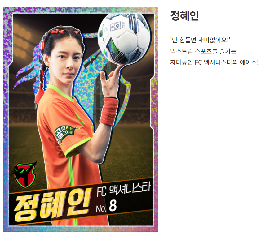 FC 액셔니스타의 에이스, 정혜인 사진