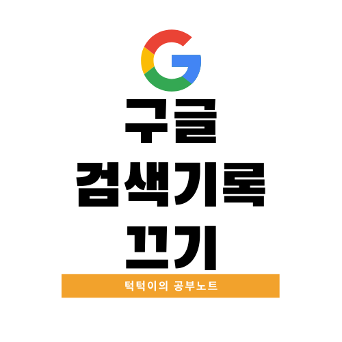  구글 검색기록 끄기 삭제방법