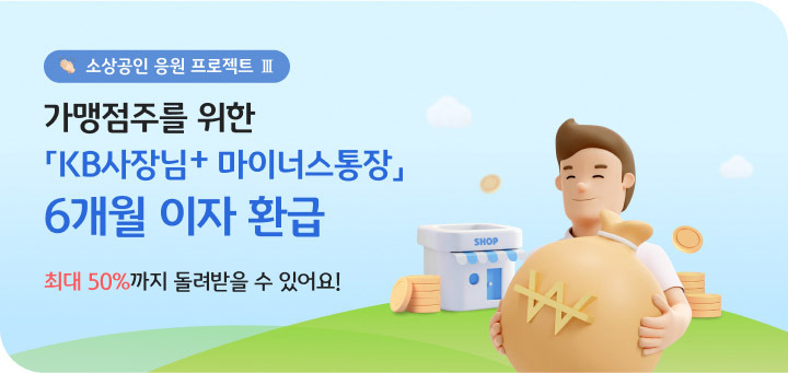 국민은행 이벤트 가맹점주를 위한 마이너스통장