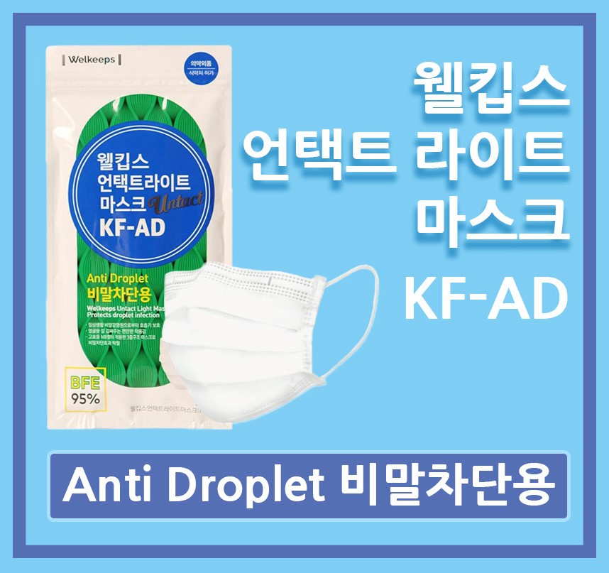  KF-AD 비말 마스크 추천 (웰킵스, 에어퀸, 네퓨어)