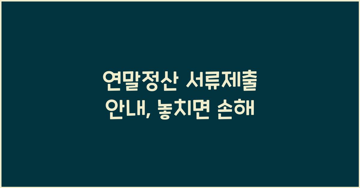 연말정산 서류제출 안내