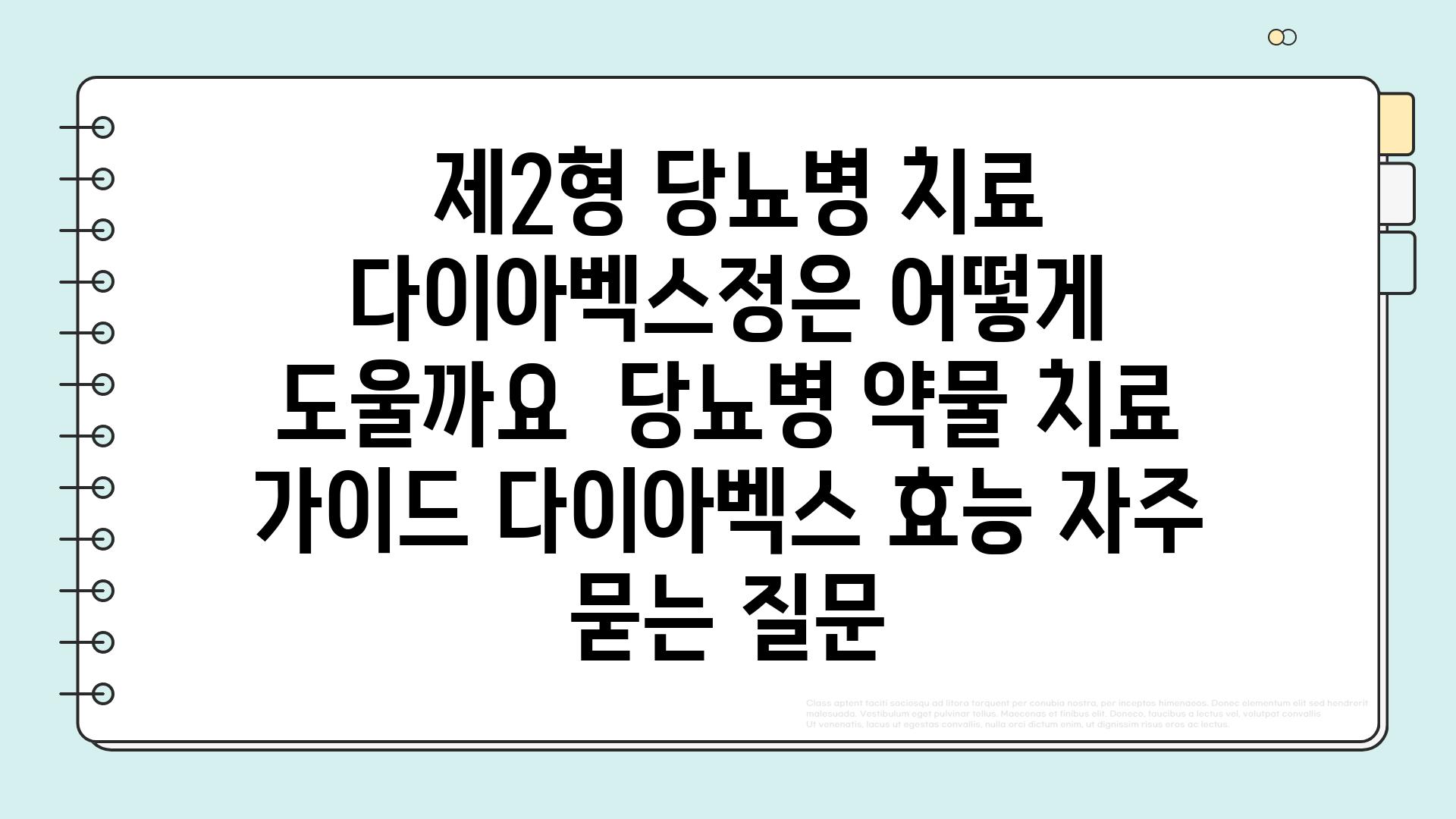  제2형 당뇨병 치료 다이아벡스정은 어떻게 도울까요  당뇨병 약물 치료 가이드 다이아벡스 효능 자주 묻는 질문