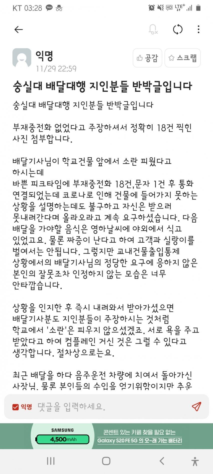  숭실대 배달대행 갑질사건 사과문 이후 반박글