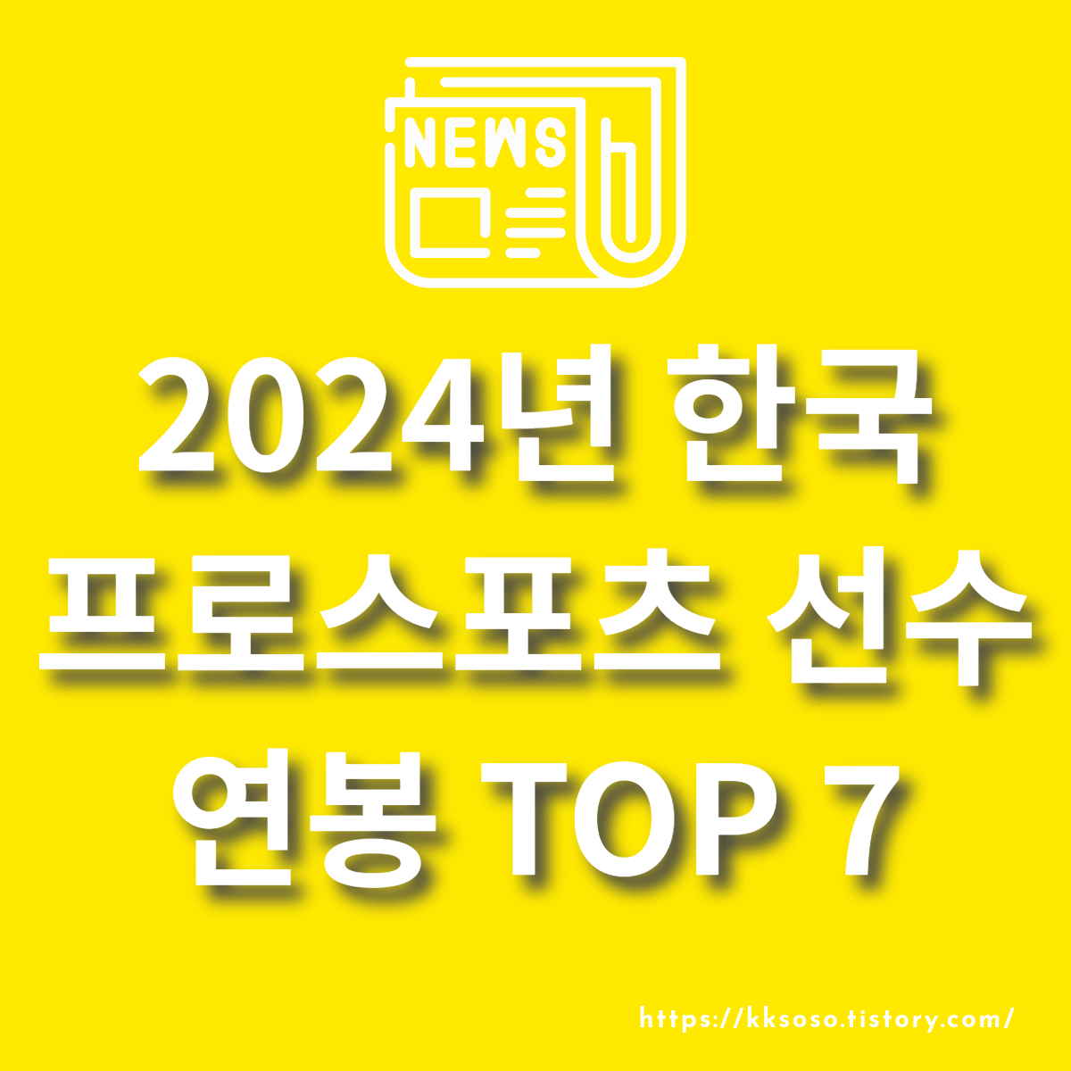  2024년 한국 프로스포츠 선수 연봉 TOP 7: 손흥민, 이강인, 황희찬, 류현진 등 누가 최상위 연봉 자일까?