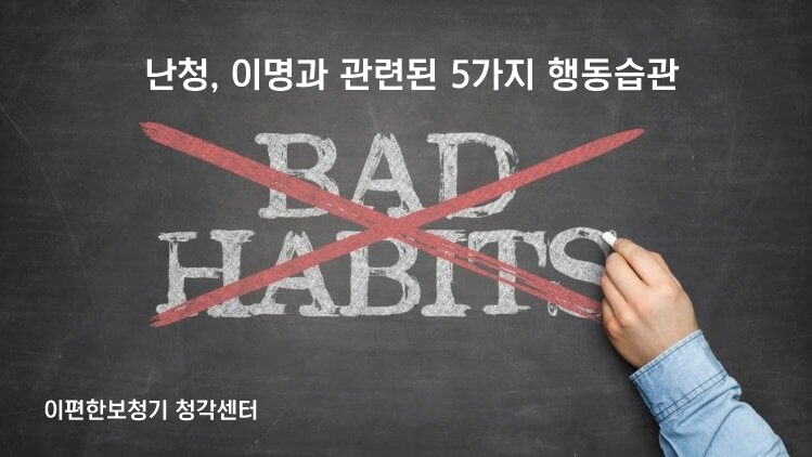  난청, 이명과 관련있는 5가지 행동습관