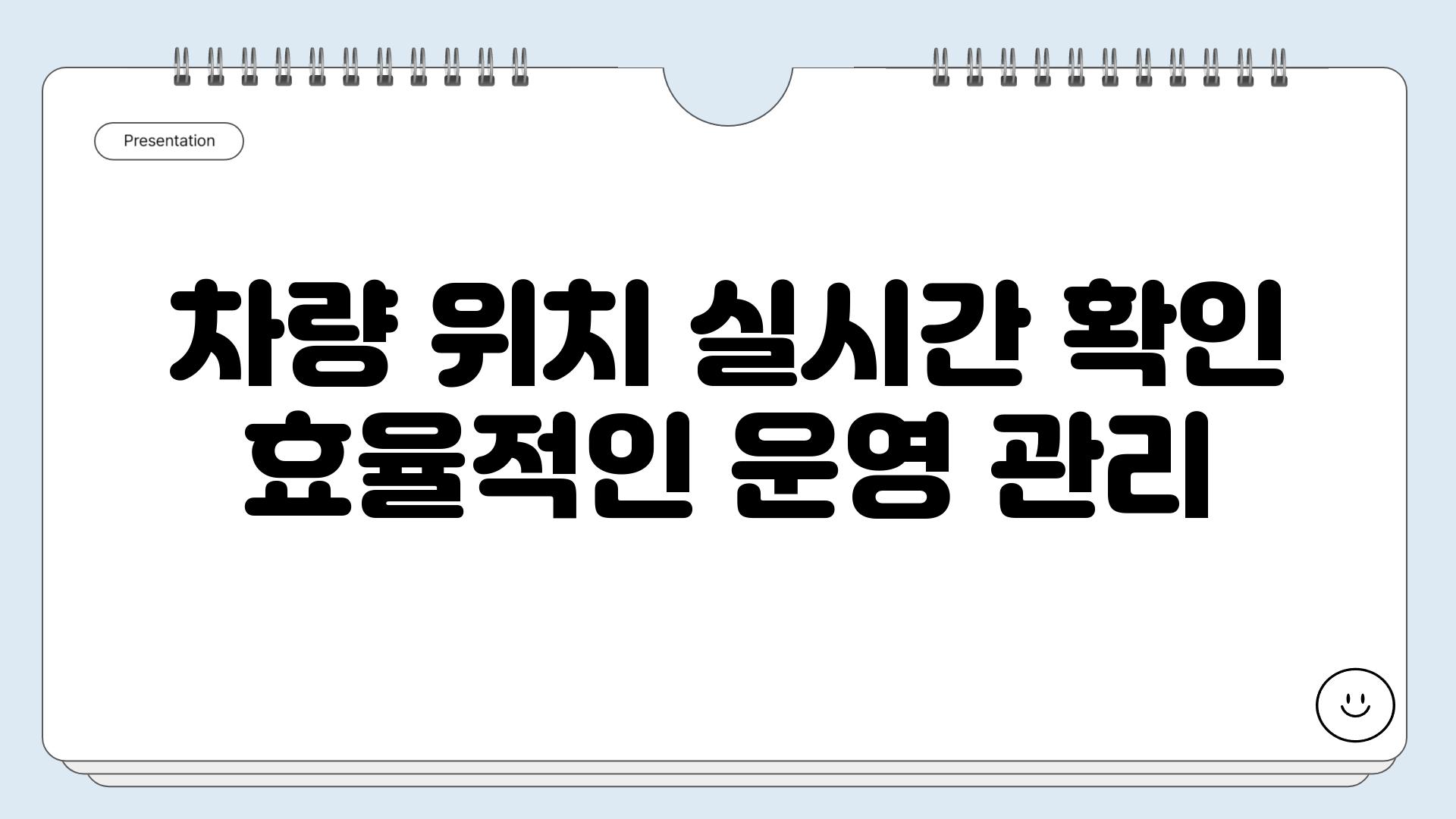 차량 위치 실시간 확인 효율적인 운영 관리