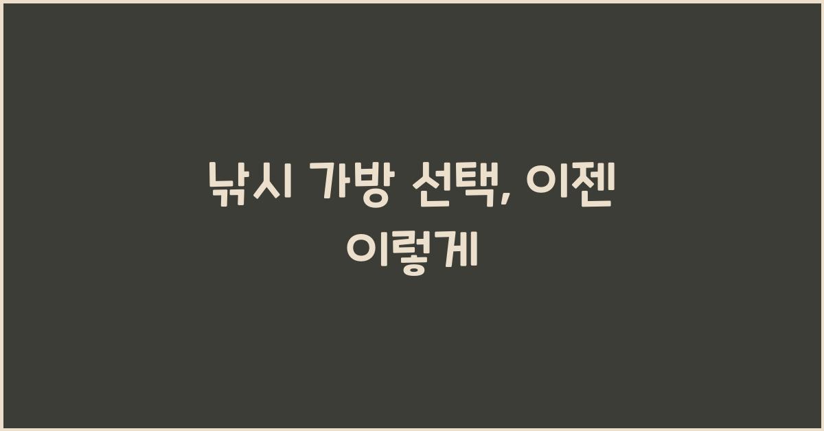 낚시 가방 선택
