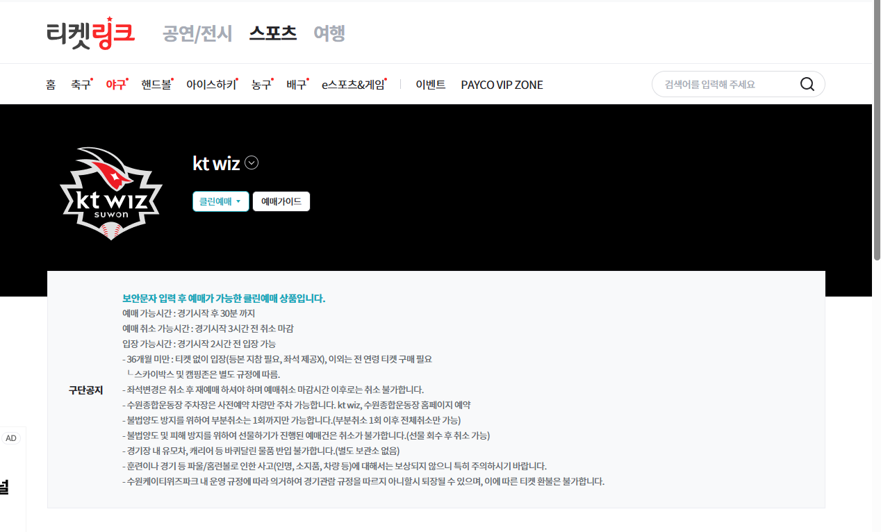 KT위즈 티켓링크