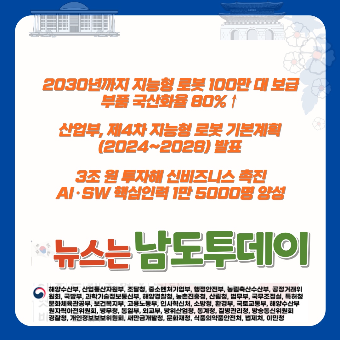  2030년 첨단로봇 100만 대 보급, 제4차 지능형 로봇 기본계획이 그린 미래-남도투데이