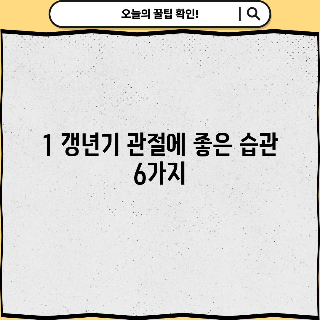 1. 갱년기 관절에 좋은 습관 6가지