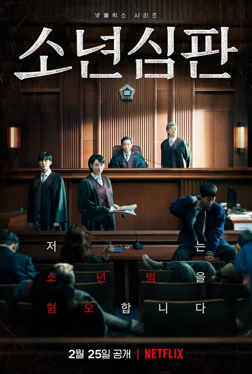 넷플릭스 드라마 소년심판 메인 포스터