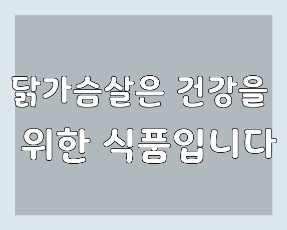 닭가슴살은 건강을 위한 식품입니다