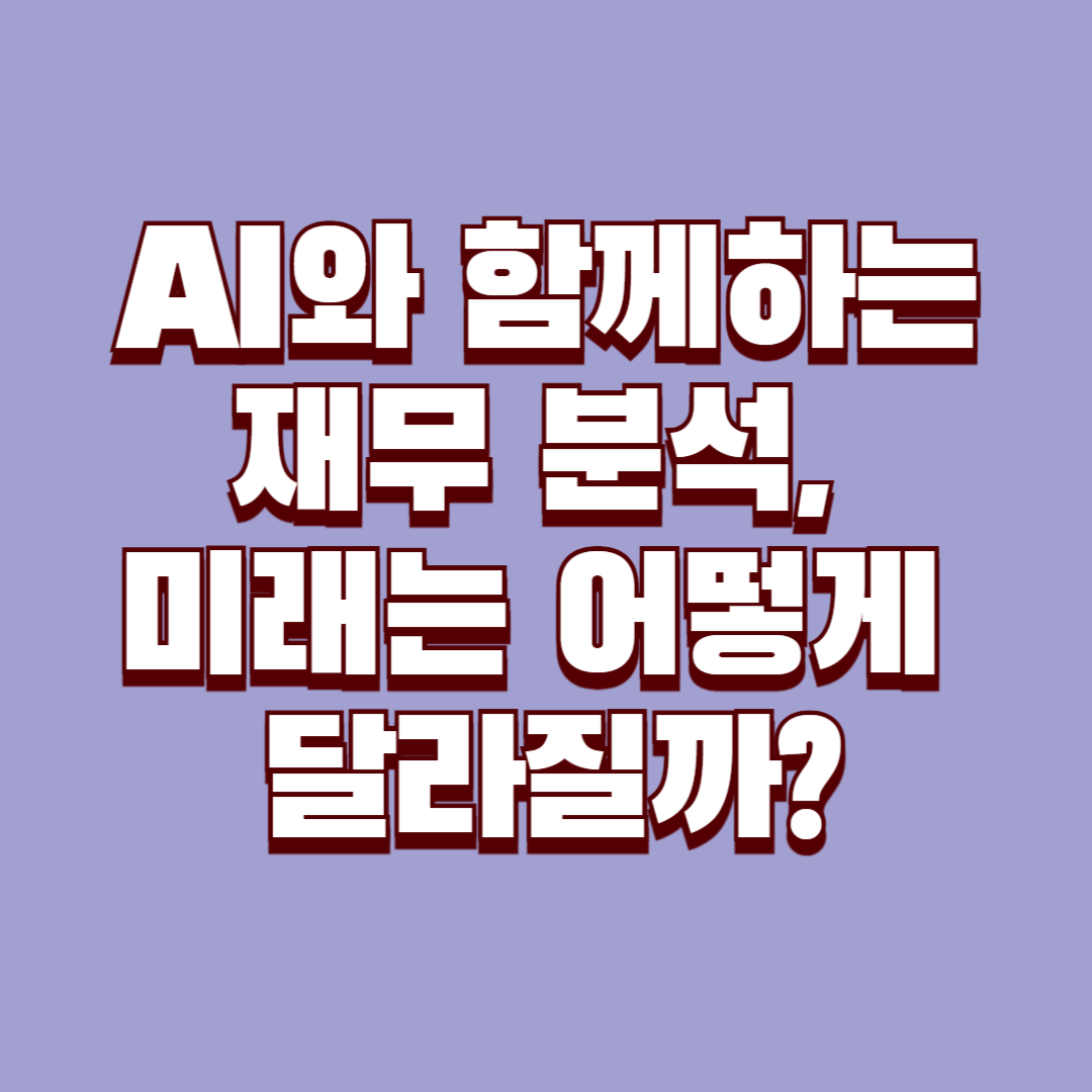 AI와 함께하는 재무 분석, 미래는 어떻게 달라질까?