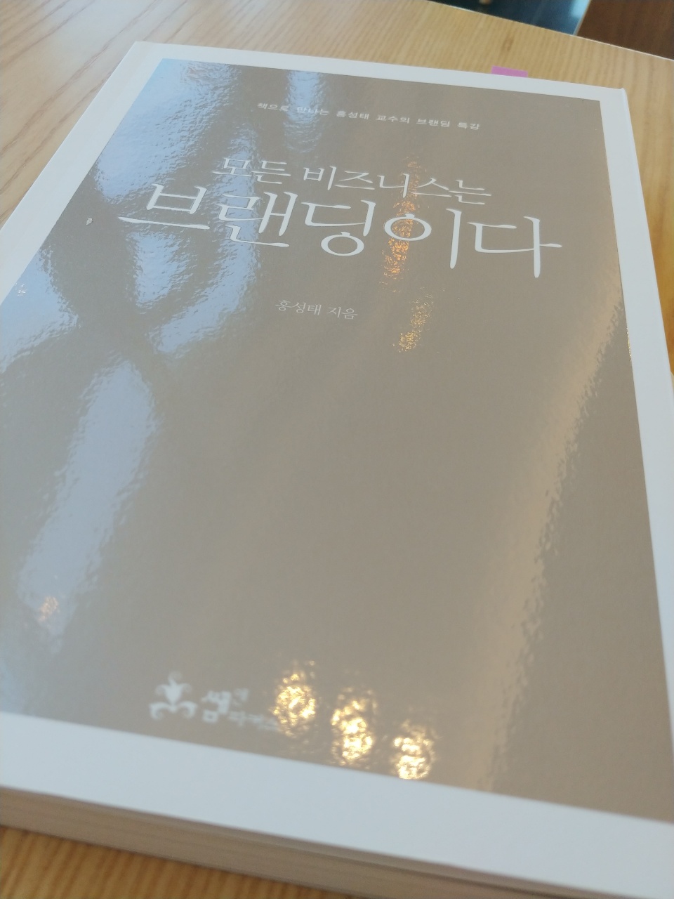 모든 비즈니스는 브랜딩이다 책 표지 사진