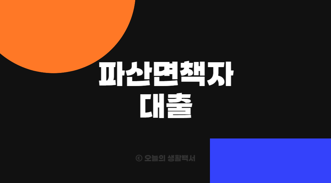 티스토리(오생백)_섬네일-파산면책자대출