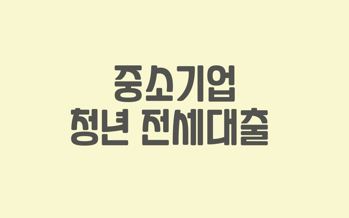  청년 전세대