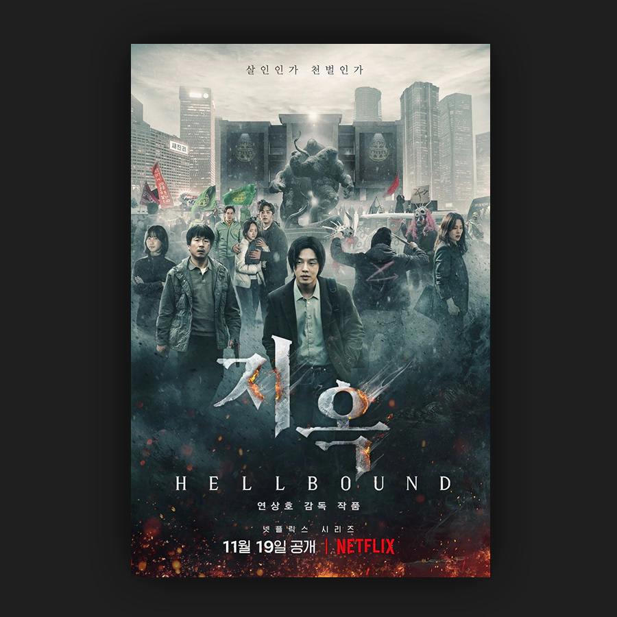 지옥_포스터