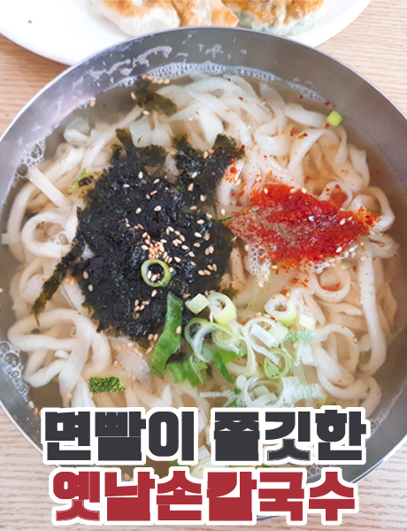  손칼국수가 맛있는 부산 범일동 옛날손칼국수