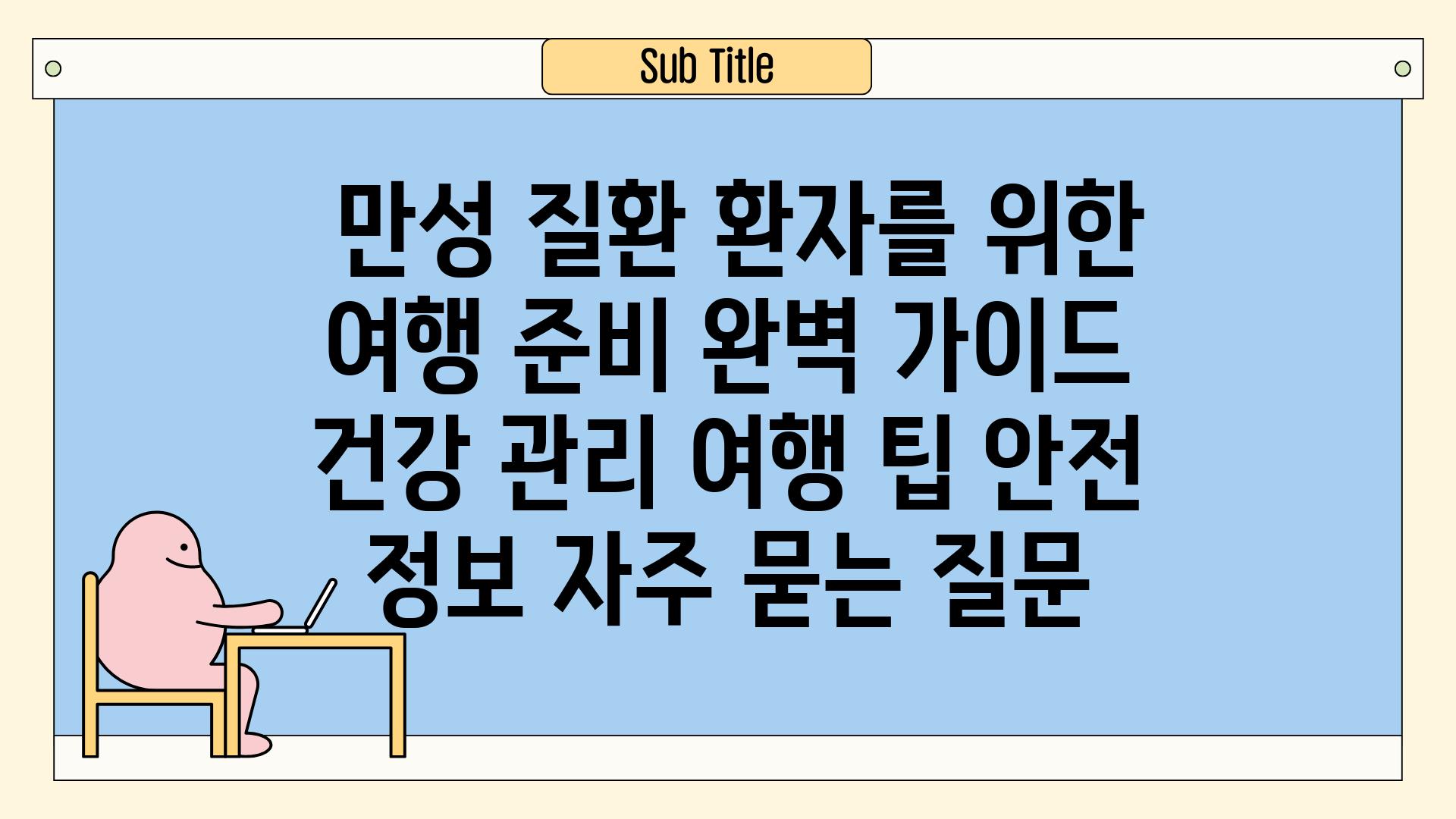  만성 질환 환자를 위한 여행 준비 완벽 가이드  건강 관리 여행 팁 안전 정보 자주 묻는 질문