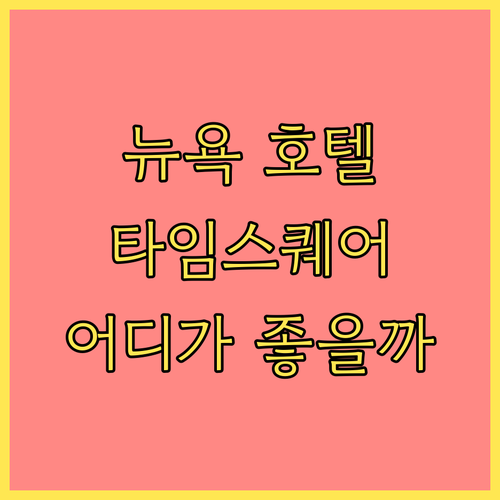 뉴욕 타임스퀘어 호텔 완벽 분석! 쉐