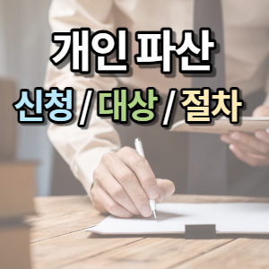 개인파산 신청 절차 대상 변호사 선임