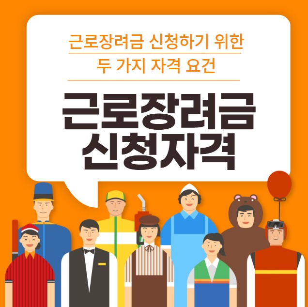 근로장려금 신청자격 필요서류