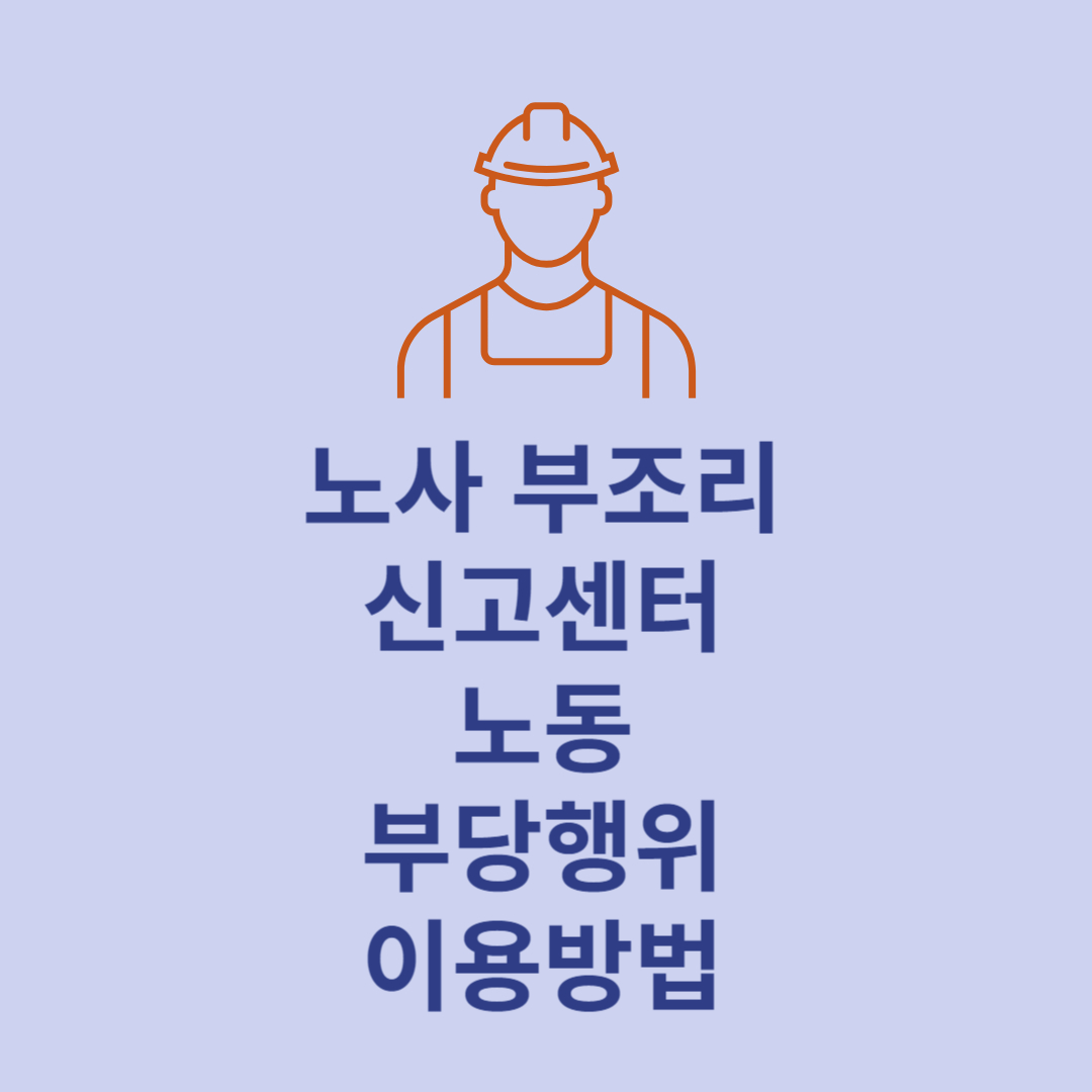 노사 부조리 신고센터 이용 방법