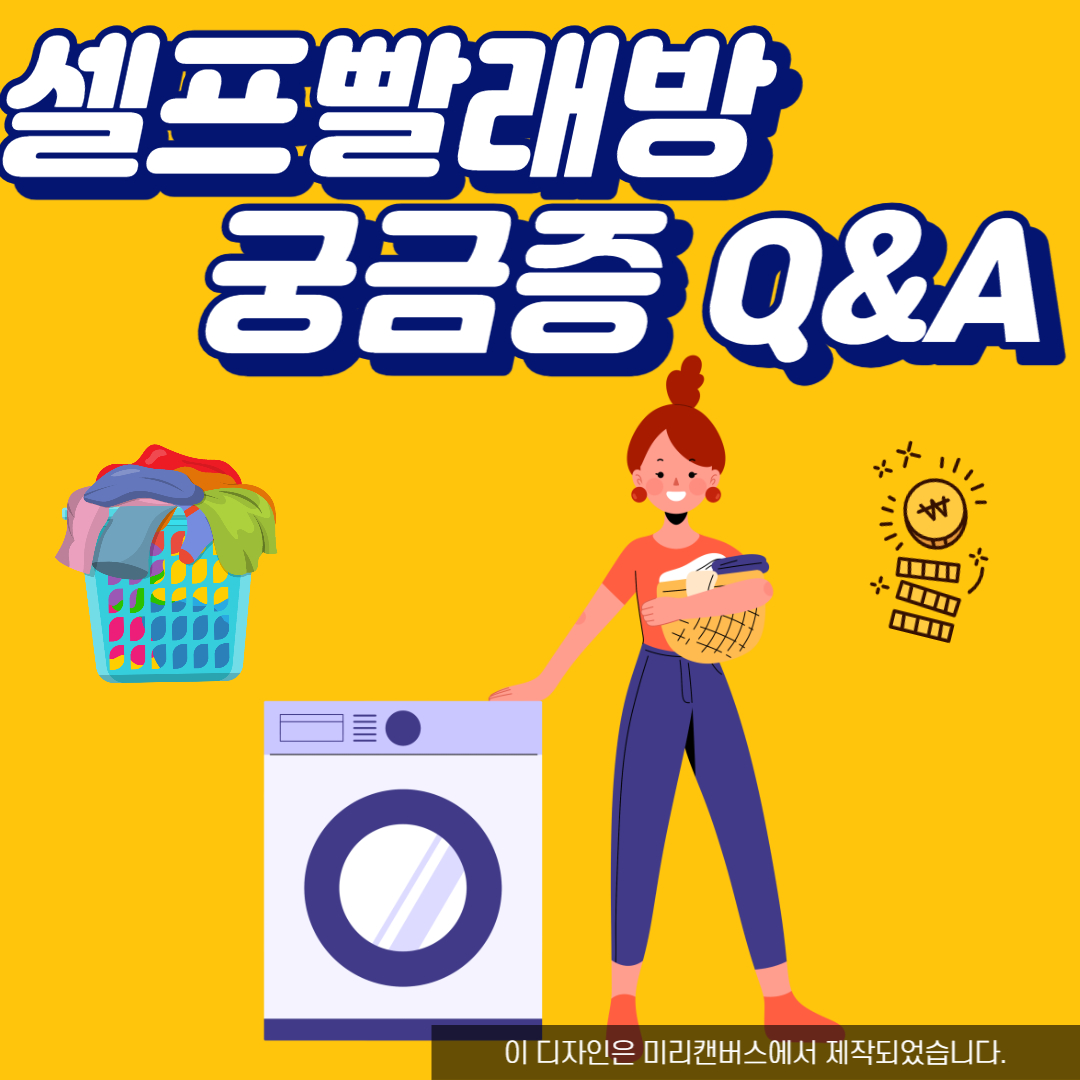  셀프빨래방 궁금증 QnA
