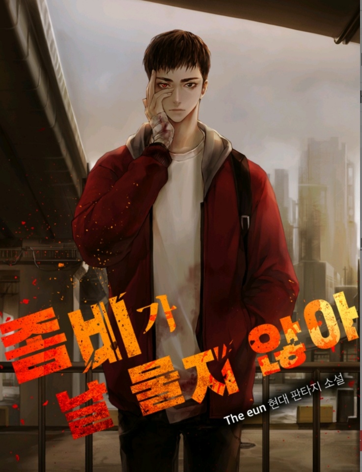  [소설추천/아포칼립스] 좀비가 날 물지 않아 추천을 드립니다.