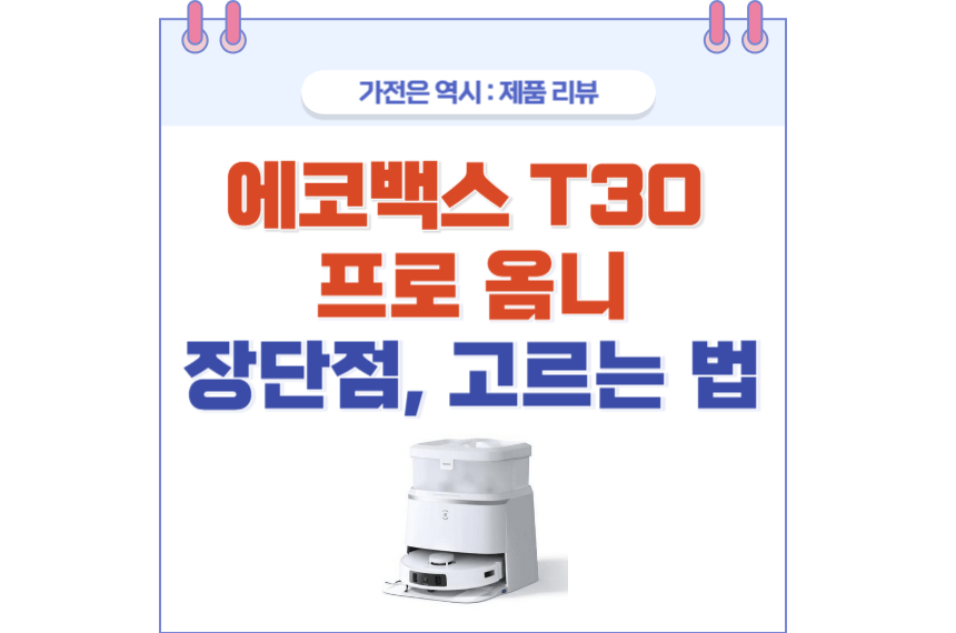 에코백스 T30 프로 옴니 포스팅 썸네일