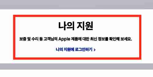 애플-공식홈페이지-나의-지원-메뉴