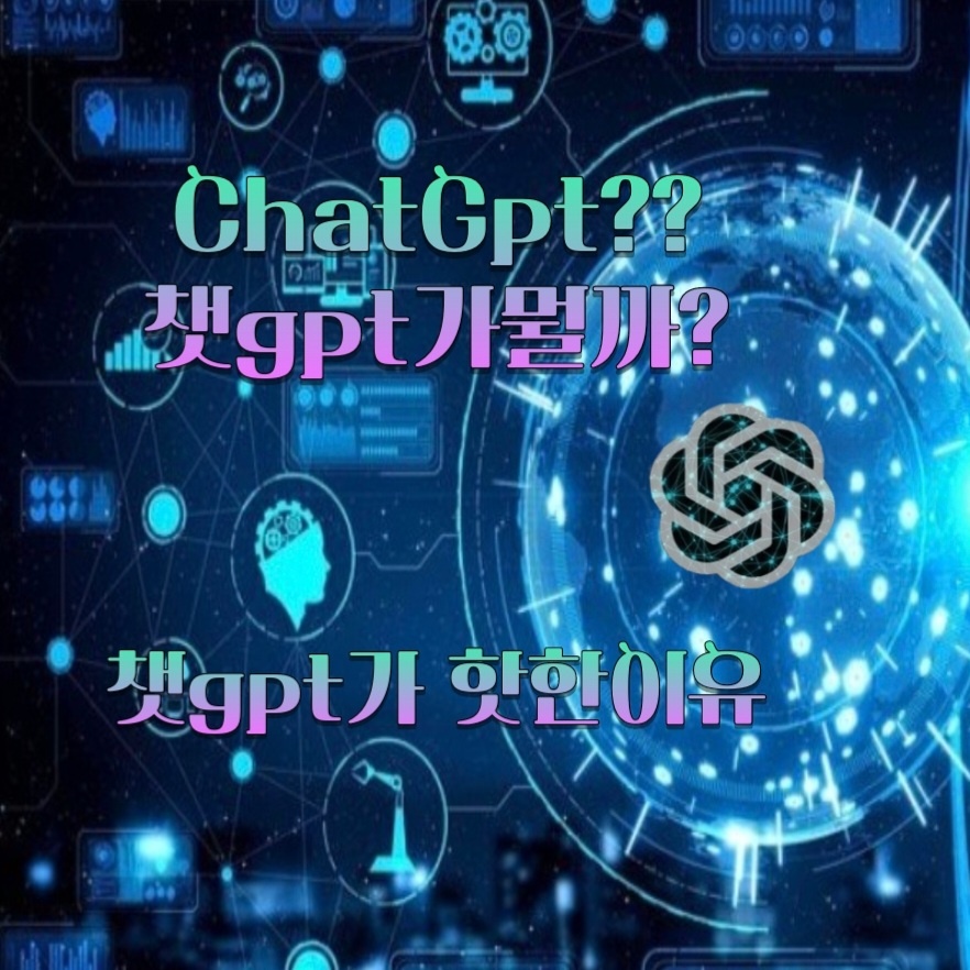  요즘 챗Gpt가 핫한 이유? 챗Gpt란 대체 뭘까?