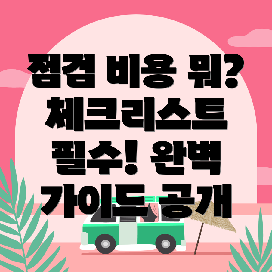 사전점검 비용
