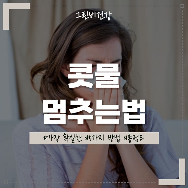 콧물 멈추는 방법