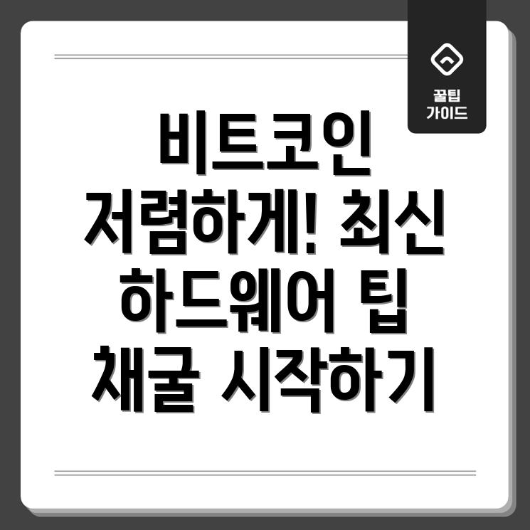 저렴한 비트코인 채굴 하드웨어