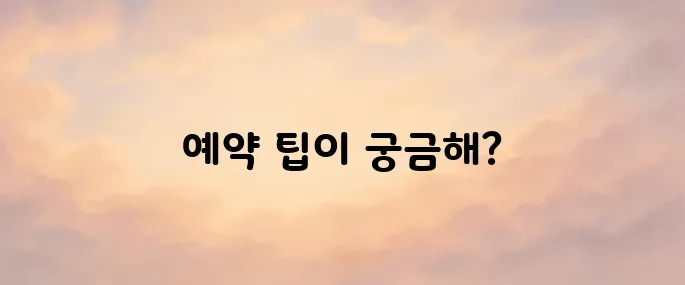 네이버 항공권 예약 방법
