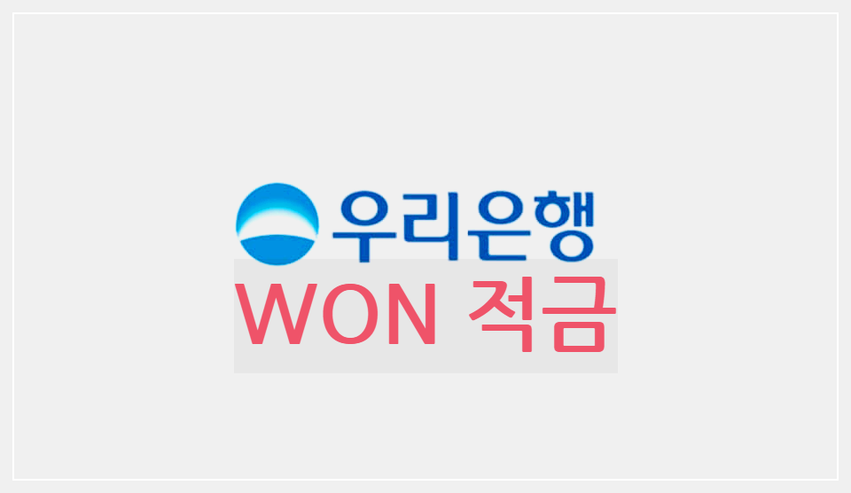 WON 적금 : 복잡하기 않고 간단하며 쉽게 목돈을 모으는 적금상품