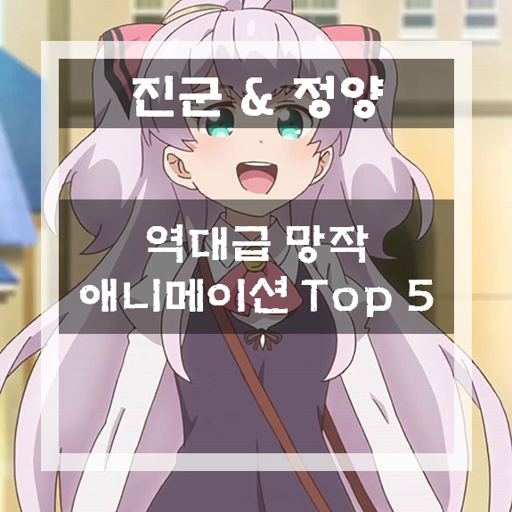 역대급 망작 애니메이션 Top 5