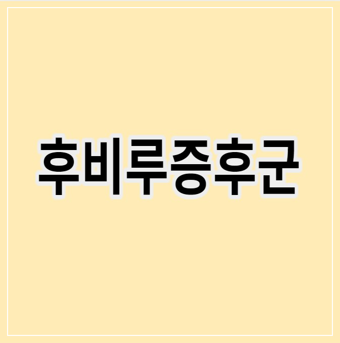 후비루증후군