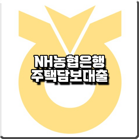  농협 주택담보대출 금리 및 대상/기간/한도 등 총정리 :: NH주택담보대출