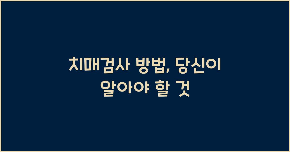 치매검사 방법