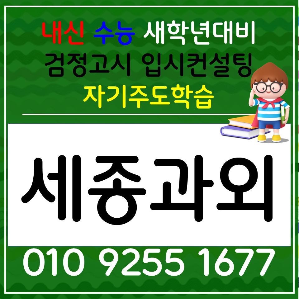  세종 검정고시과외 가람동 과학과외 초등 전과목 한국사 사회 세계사 암기과정
