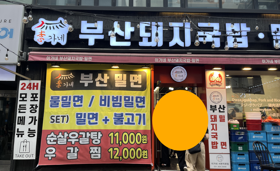 이가네부산돼지국밥밀면 사진 4