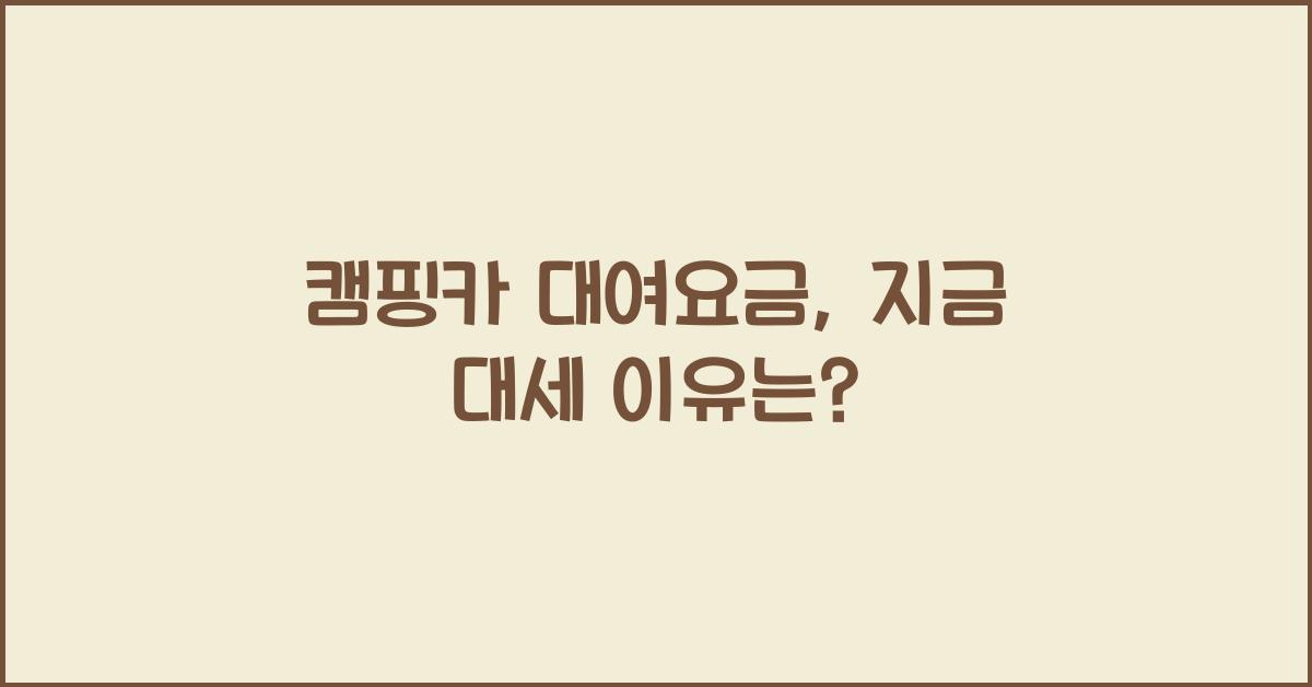 캠핑카 대여요금