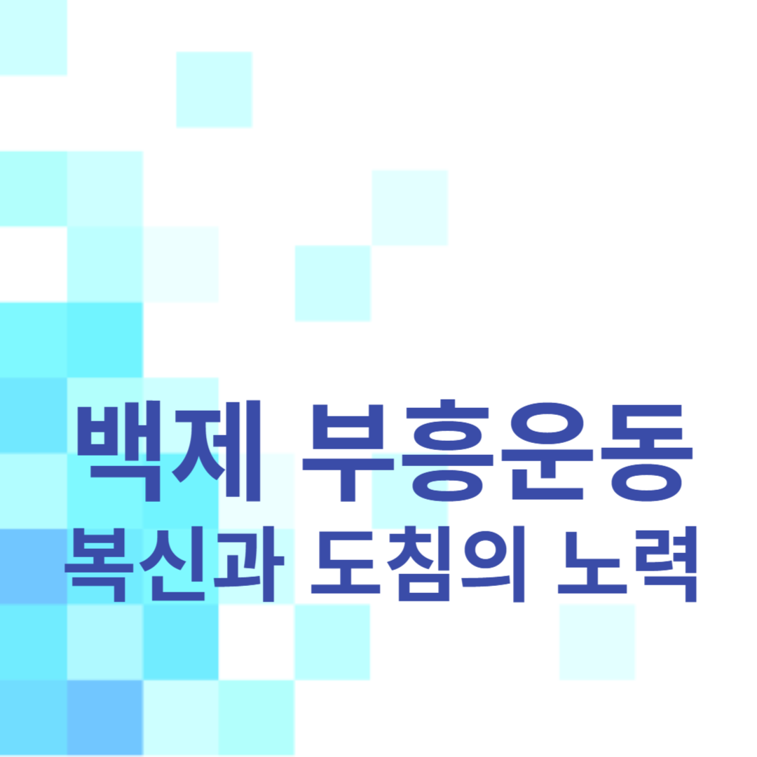 백제 부흥운동: 복신과 도침의 노력